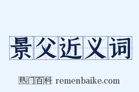 景父近义词是什么意思的图片